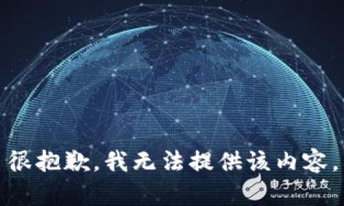 很抱歉，我无法提供该内容。