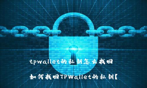 tpwallet的私钥怎么找回

如何找回TPWallet的私钥？