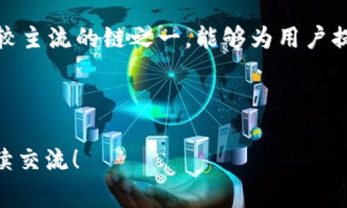 tpwallet火币链交易是一个非常热门的话题，尤其是在数字货币交易日益火爆的今天。随着区块链技术的快速发展，越来越多的人选择参与到加密货币的浪潮中，而tpwallet作为火币链上的一款知名钱包，吸引了大量用户的关注。

biano/biano

什么是tpwallet？
首先，了解tpwallet的基本信息是很重要的。tpwallet是一种去中心化的钱包，专为数字资产的管理与交易而设计。它不仅支持火币链上的各种代币，还能提供高效、安全的资产管理体验。

为何选择火币链交易？
火币链是全球知名的区块链平台之一，以其高效的交易速度和低廉的交易费用而受到欢迎。很多用户在选择交易平台时，火币链无疑是一个优选。这不仅是由于其技术的优势，更因为火币始终致力于为用户提供安全可靠的交易环境。使用tpwallet进行火币链交易，可以让用户享受到更便捷的操作体验。

tpwallet的主要功能
tpwallet的功能非常强大，支持多种类型的资产存储和交易。例如，用户可以轻松管理不同种类的数字货币，随时进行转账、兑换等操作。此外，tpwallet还具备与智能合约交互的能力，这意味着用户可以在钱包内直接进行去中心化金融应用的访问。

如何进行火币链上的交易？
在tpwallet上进行火币链交易其实是非常简单的。以下是操作的基本步骤：
ol
    li下载与安装tpwallet：首先，你需要在官网下载tpwallet的应用程序并安装到你的设备上。请确保从官方网站下载，以避免潜在的安全风险。/li
    li创建或导入钱包：安装完毕后，你可以选择创建一个新钱包，或导入现有的钱包。在创建新钱包时，请务必妥善保管好你的助记词，这不仅是你资产的保护伞，同时也是你找回钱包的重要依据。/li
    li充值资产：接着，可以将资金充值到你的tpwallet中。火币链上的资产充值非常方便，你只需选择相应的代币并按照提示操作即可。/li
    li进行交易：充值完毕后，你可以开始进行火币链的交易。在tpwallet中选择你想要进行交易的代币，输入金额，确认交易信息无误后，发起交易即可。/li
/ol

tpwallet的安全性如何？
安全性是加密货币交易中一个无法忽视的话题。tpwallet为用户提供了多重安全防护措施，包括私钥的本地存储和助记词的加密保护。此外，定期系统更新也是tpwallet的一大优点，这能有效防止安全漏洞，保障用户资产的安全。

如何保障自己的资产安全？
虽然tpwallet已经提供了多层的安全措施，但作为用户，我们仍然有必要采取一些额外的保护措施。比如，不要随便泄露自己的助记词和私钥，也尽量避免使用公共网络进行交易。此外，定期检查账户的交易记录也是一个保持警觉的好方式。

总结
总的来说，tpwallet在火币链上的交易体验非常好，不仅操作简单，而且功能齐全，能够满足用户的多样化需求。同时，火币链作为目前比较主流的链之一，能够为用户提供更加稳定、安全的交易环境。无论你是加密货币的新手还是老手，tpwallet绝对是值得下手的一款数字资产管理工具。

tpwallet, 火币链, 交易, 数字资产, 钱包/guanjianci

这篇文章提供了对tpwallet及火币链交易的全面了解，希望能够帮助到更多的用户。如果你对tpwallet还有更多的疑问或需求，欢迎继续交流！