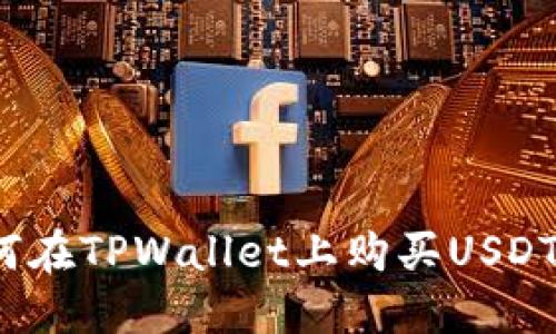 如何在TPWallet上购买USDT币？