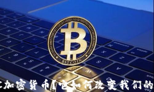 
什么是LFC加密货币？它如何改变我们的投资方式？