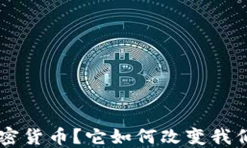 
什么是LFC加密货币？它如何改变我们的投资方式？