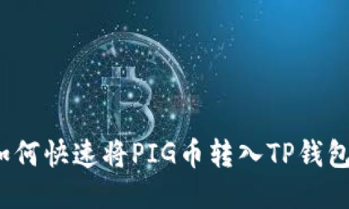 如何快速将PIG币转入TP钱包？