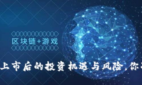 新加密货币上市后的投资机遇与风险，你准备好了吗？