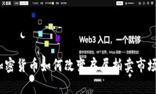 加密货币如何改变房屋拍卖市场？