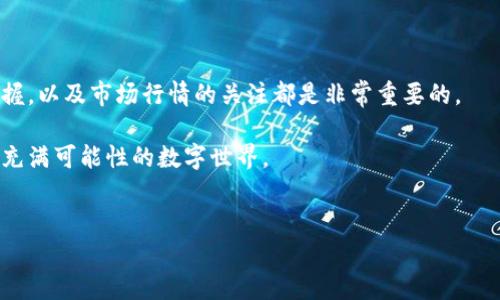 TPWallet 是一个极具人气的数字钱包，它支持多种加密资产的存储和交易。在这个数字货币越来越受欢迎的时代，很多用户对如何在 TPWallet 上购买数字货币感到疑惑，尤其是涉及到智能合约地址的操作。如果你是第一次接触，不妨跟随我们的描述，慢慢掌握！

什么是 TPWallet ？

TPWallet 是一个多功能的钱包应用程序，旨在为用户提供安全、便捷的数字资产管理服务。无论你是新手还是老手，TPWallet 都能满足你的需求。它不仅支持直接存储多种主流的加密货币，还可以与去中心化金融（DeFi）和NFT市场连接，实现更多样化的交易。与此同时，用户可以利用合约地址进行特定资产的购买和交易，这是 TPWallet 的一大特色。

合约地址是什么？

首先，我们得搞清楚什么是合约地址。简单来说，合约地址是指在区块链上部署的智能合约的唯一识别码，就像每个人都有独特的身份证号。通过这个地址，用户可以调用智能合约执行特定功能，比如购买某个代币或者与去中心化应用（DApp）交互。

在区块链环境中，合约地址多用于定义某种特定的代币或资产。因此，当你在 TPWallet 上购买代币时，通常会涉及到合约地址，无论是直接通过钱包内的购买功能，还是通过去中心化交易所（DEX）。

购买数字货币的步骤

那么，如何在 TPWallet 上购买数字货币呢？以下是一些简单的步骤，帮助你轻松入门：

h4第一步：下载并安装 TPWallet/h4

如果你还没有安装 TPWallet，首先要做的就是去应用商店下载并安装它。TPWallet 支持 iOS 和 Android 操作系统，你可以在相应的应用商店中搜索 “TPWallet” 来找到它。安装完成后，别忘了安全备份你的助记词，这样可以确保你不会丢失钱包中的资产。

h4第二步：创建或导入钱包/h4

打开 TPWallet 后，你可以选择创建一个新的钱包或者导入已有的钱包。如果你是新用户，建议选择创建新钱包。在创建过程中，务必妥善保管助记词和私钥，这关系到你资金的安全。

h4第三步：添加资产/h4

在钱包创建完成后，首先要添加你想要购买的数字货币。TPWallet 支持多种主流数字货币，比如比特币（BTC）、以太坊（ETH）、波卡（DOT）等。你可以在资产列表中找到你想要的币种，点击添加即可。

h4第四步：获取合约地址/h4

在 TPWallet 中，购买某些新兴代币可能需要输入合约地址。你可以通过项目官方渠道、加密货币社区或相关网站获取到合约地址。确保你获取的地址是正确的，因为一旦录入错误，可能导致资金损失。

h4第五步：购买数字货币/h4

在 TPWallet 上购买数字货币非常简单。你只需点击“购买”按钮，选择你要购买的资产，然后按照提示输入金额和合约地址。支付完成后，你就可以在钱包中看到你购买的资产了。

注意事项

在购买数字货币时，你需要格外留意以下几点：

ul
    li合约地址的真实性：始终确保你输入的合约地址是正确和安全的，避免被欺诈。/li
    li流动性：在去中心化交易所购买新代币时，检查一下该代币的流动性，确保你可以买到足够的数量。/li
    li手续费：在交易过程中会产生一些交易手续费，了解这些费用，避免意外支出。/li
    li安全性：数字货币投资有风险，切忌将全部资金投入单一项目，分散投资能够有效降低风险。/li
/ul

关于安全的几点建议

数字货币交易中安全始终是第一位的。作为用户，可以通过一些简单的步骤来保障你的资产安全：

ul
    li使用强密码：创建强密码并定期更换，同时避免将密码与其他账户共用。/li
    li启用两步验证（2FA）：如果 TPWallet 提供这个选项，务必开启双重保护。/li
    li保持软件更新：定期更新你的 TPWallet 应用，确保在安全性和功能性方面保持最新状态。/li
    li定期备份：定期备份助记词和私钥，确保在任何突发情况下，你都能安全恢复。/li
/ul

总结

在 TPWallet 上购买数字货币并不是一件复杂的事情，只需按照上述步骤操作，就能顺利地实现。但在这过程中，确保你对合约地址的了解、安全措施的把握，以及市场行情的关注都是非常重要的。

希望通过这篇文章，能帮你更加了解如何在 TPWallet 上购买数字货币，也欢迎你分享给身边的朋友！如果有任何疑问，欢迎随时留言，我们一起探索这片充满可能性的数字世界。

guaijianciTPWallet, 合约地址, 买币, 数字货币, 去中心化/guanjianci
TPWallet 是一个便捷的数字钱包，通过合约地址能轻松买入数字货币，帮助你在这个数字经济的浪潮中把握机会。