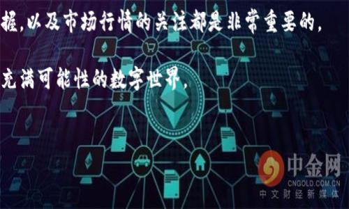 TPWallet 是一个极具人气的数字钱包，它支持多种加密资产的存储和交易。在这个数字货币越来越受欢迎的时代，很多用户对如何在 TPWallet 上购买数字货币感到疑惑，尤其是涉及到智能合约地址的操作。如果你是第一次接触，不妨跟随我们的描述，慢慢掌握！

什么是 TPWallet ？

TPWallet 是一个多功能的钱包应用程序，旨在为用户提供安全、便捷的数字资产管理服务。无论你是新手还是老手，TPWallet 都能满足你的需求。它不仅支持直接存储多种主流的加密货币，还可以与去中心化金融（DeFi）和NFT市场连接，实现更多样化的交易。与此同时，用户可以利用合约地址进行特定资产的购买和交易，这是 TPWallet 的一大特色。

合约地址是什么？

首先，我们得搞清楚什么是合约地址。简单来说，合约地址是指在区块链上部署的智能合约的唯一识别码，就像每个人都有独特的身份证号。通过这个地址，用户可以调用智能合约执行特定功能，比如购买某个代币或者与去中心化应用（DApp）交互。

在区块链环境中，合约地址多用于定义某种特定的代币或资产。因此，当你在 TPWallet 上购买代币时，通常会涉及到合约地址，无论是直接通过钱包内的购买功能，还是通过去中心化交易所（DEX）。

购买数字货币的步骤

那么，如何在 TPWallet 上购买数字货币呢？以下是一些简单的步骤，帮助你轻松入门：

h4第一步：下载并安装 TPWallet/h4

如果你还没有安装 TPWallet，首先要做的就是去应用商店下载并安装它。TPWallet 支持 iOS 和 Android 操作系统，你可以在相应的应用商店中搜索 “TPWallet” 来找到它。安装完成后，别忘了安全备份你的助记词，这样可以确保你不会丢失钱包中的资产。

h4第二步：创建或导入钱包/h4

打开 TPWallet 后，你可以选择创建一个新的钱包或者导入已有的钱包。如果你是新用户，建议选择创建新钱包。在创建过程中，务必妥善保管助记词和私钥，这关系到你资金的安全。

h4第三步：添加资产/h4

在钱包创建完成后，首先要添加你想要购买的数字货币。TPWallet 支持多种主流数字货币，比如比特币（BTC）、以太坊（ETH）、波卡（DOT）等。你可以在资产列表中找到你想要的币种，点击添加即可。

h4第四步：获取合约地址/h4

在 TPWallet 中，购买某些新兴代币可能需要输入合约地址。你可以通过项目官方渠道、加密货币社区或相关网站获取到合约地址。确保你获取的地址是正确的，因为一旦录入错误，可能导致资金损失。

h4第五步：购买数字货币/h4

在 TPWallet 上购买数字货币非常简单。你只需点击“购买”按钮，选择你要购买的资产，然后按照提示输入金额和合约地址。支付完成后，你就可以在钱包中看到你购买的资产了。

注意事项

在购买数字货币时，你需要格外留意以下几点：

ul
    li合约地址的真实性：始终确保你输入的合约地址是正确和安全的，避免被欺诈。/li
    li流动性：在去中心化交易所购买新代币时，检查一下该代币的流动性，确保你可以买到足够的数量。/li
    li手续费：在交易过程中会产生一些交易手续费，了解这些费用，避免意外支出。/li
    li安全性：数字货币投资有风险，切忌将全部资金投入单一项目，分散投资能够有效降低风险。/li
/ul

关于安全的几点建议

数字货币交易中安全始终是第一位的。作为用户，可以通过一些简单的步骤来保障你的资产安全：

ul
    li使用强密码：创建强密码并定期更换，同时避免将密码与其他账户共用。/li
    li启用两步验证（2FA）：如果 TPWallet 提供这个选项，务必开启双重保护。/li
    li保持软件更新：定期更新你的 TPWallet 应用，确保在安全性和功能性方面保持最新状态。/li
    li定期备份：定期备份助记词和私钥，确保在任何突发情况下，你都能安全恢复。/li
/ul

总结

在 TPWallet 上购买数字货币并不是一件复杂的事情，只需按照上述步骤操作，就能顺利地实现。但在这过程中，确保你对合约地址的了解、安全措施的把握，以及市场行情的关注都是非常重要的。

希望通过这篇文章，能帮你更加了解如何在 TPWallet 上购买数字货币，也欢迎你分享给身边的朋友！如果有任何疑问，欢迎随时留言，我们一起探索这片充满可能性的数字世界。

guaijianciTPWallet, 合约地址, 买币, 数字货币, 去中心化/guanjianci
TPWallet 是一个便捷的数字钱包，通过合约地址能轻松买入数字货币，帮助你在这个数字经济的浪潮中把握机会。