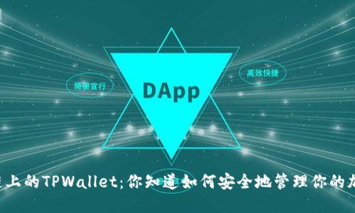 币安智能链上的TPWallet：你知道如何安全地管理你的加密资产吗？