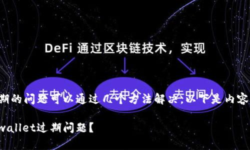 tpwallet过期的问题可以通过几个方法解决。以下是内容的详细解读。

如何解决tpwallet过期问题？