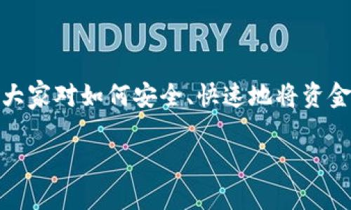 货币如何提币到tpwallet是一个越来越多人关心的问题，尤其是在区块链和加密货币交易日益普及的今天。随着各类数字资产的增长，大家对如何安全、快速地将资金提现到个人钱包的需求也随之增加。在本文中，我们将深入探讨这一过程，详细介绍如何将数字货币安全地提币到你自己的TP Wallet。

如何安全地将数字货币提币到TP Wallet？