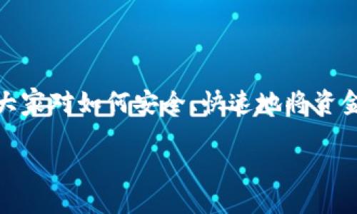 货币如何提币到tpwallet是一个越来越多人关心的问题，尤其是在区块链和加密货币交易日益普及的今天。随着各类数字资产的增长，大家对如何安全、快速地将资金提现到个人钱包的需求也随之增加。在本文中，我们将深入探讨这一过程，详细介绍如何将数字货币安全地提币到你自己的TP Wallet。

如何安全地将数字货币提币到TP Wallet？