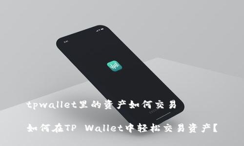 tpwallet里的资产如何交易

如何在TP Wallet中轻松交易资产？