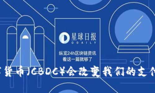 央行数字货币（CBDC）会改变我们的支付方式吗？