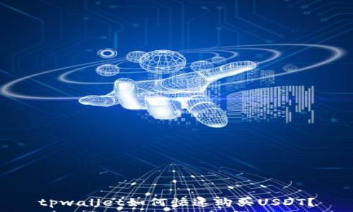   
tpwallet如何快速购买USDT？