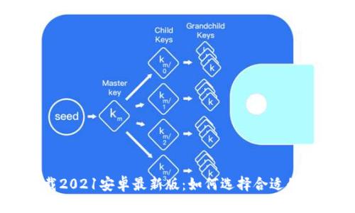 u钱包下载2021安卓最新版：如何选择合适的电子钱包？