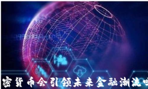 
加密货币会引领未来金融潮流吗？