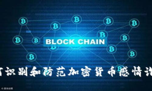 如何识别和防范加密货币感情诈骗？