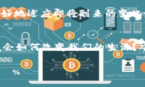 主权加密数字货币：未来的货币形态还是暂时的潮流？

jiaoti主权加密数字货币：未来的货币形态还是暂时的潮流？/jiaoti
主权加密货币, 数字货币, 中央银行数字货币, 加密货币, 金融科技/guanjianci

引言：对主权加密数字货币的思考
随着金融科技的迅猛发展，大家一定注意到了一个不断被提起的概念，那就是主权加密数字货币。从2020年到2023年，越来越多的国家开始探索和测试自己的数字货币。数字货币究竟是什么？它是未来的货币形态，还是仅仅一时的潮流？今天，我们就来聊聊这个话题，试图解答这个引人深思的问题。

什么是主权加密数字货币？
简单来说，主权加密数字货币是由国家或中央银行发行的数字货币。这种货币旨在利用加密技术确保交易的安全性和透明度，与传统的法定货币相比，具有一些独特的特点。我们常常听到的中央银行数字货币（CBDC）就是这个概念的一个现实例子。它不仅支持普通的交易，还能提高金融体系的整体效率，甚至可能会改变我们理解货币的方式。

主权加密数字货币的背景
要理解主权加密数字货币的兴起，首先要看看传统货币的局限性。在过去几十年里，现金的使用逐渐减少，电子支付和数字银行的普及使得人们需要一种新的货币形态。现在的消费者需要的是安全、方便、迅速的交易方式，而传统的银行系统在某些情况下显得有些滞后。

同时，随着全球数字化进程的加快，许多国家的经济也在向数字化转型。像中国的数字人民币、瑞典的e-krona、英国的“英镑数字版”等项目都是在这种背景下应运而生的。它们不仅是对已有金融体系的补充，更是对未来经济环境的应对。

主权加密数字货币的优势
虽然主权加密数字货币上升期充满了争议，但它们确实带来了一些显著的优势：
ul
  li提高支付效率：通过数字化的方式，我们可以减少处理交易的时间与成本。/li
  li促进金融包容性：许多国家仍有部分人群未能接触到传统金融服务。数字货币的发布可以使更多人群参与到经济活动中。/li
  li增强透明度：通过区块链等技术，每一笔交易都可以追溯，增加了数据的透明度和安全性。/li
  li货币政策的灵活性：数字货币的构建设计可以帮助中央银行更快速有效地应对经济波动。/li
/ul

主权加密数字货币的挑战与风险
然而，随着机遇而来的也有挑战。为了让大家对这个话题有更全面的了解，我们来聊聊它的挑战和风险：
ul
  li技术安全性：尽管加密技术可以提高安全性，但也并非绝对安全。黑客攻击和技术故障都是潜在的风险。/li
  li隐私问题：人们对个人隐私的关注日益增强，如何在监控与隐私保护之间取得平衡是一个难题。/li
  li政策和法规：各国都需要建立新的法律法规来应对这一新兴事物，政策的不确定性可能会影响其推广和应用。/li
  li用户接受度：如果社会公众对数字货币的认识程度低，会影响其使用和接受情况，导致推广受阻。/li
/ul

市场反应：公众的看法与反馈
虽然主权加密数字货币拥有许多优势，但舆论反应却是复杂的。一方面，支持者认为这将是未来金融的走向，帮助全球经济更好地融合；而另一方面，反对声音也不在少数，他们担心隐私问题和对正常货币制度的冲击。

例如，中国的数字人民币在实际应用中，许多人对其便利性和高安全性表示欢迎，但也有人提出了对个人隐私的担忧。在其他国家，如瑞典，虽然政府积极推动e-krona的试行，但民众则对如何确保数字财务的安全性和可控性表示顾虑。

未来展望：主权加密数字货币的前景
对于主权加密数字货币的未来，我们可以做一些大胆的猜测。随着技术的不断进步和社会的逐渐接受，数字货币有可能会在未来成为交易中不可或缺的一部分。或许未来的某一天，我们会习惯于使用数字货币进行日常交易，而传统的现金和银行卡则逐渐被历史所遗忘。

个人如何参与这一变革？
那么，作为普通用户，如何参与这场数字货币的变革呢？首先，了解相关知识是第一步。保持对金融科技最新发展的关注，参与到相应的讨论中，可以帮助我们更好地适应即将到来的变化。其次，尝试使用一些已经推出的数字钱包和应用，了解它们的使用方法，这样在将来全面推广时我们就不会感到陌生。

结语
总的来说，主权加密数字货币是一个充满希望但也有许多未知数的话题。从政策到市场，从用户到开发者，这一切都在呼唤着我们去思考：未来的货币形态到底会如何改变我们的生活？难道真如一些专家所说，这将是下一次金融革命的浪潮吗？在这个快速变化的时代，我们每一个人都有可能成为这一变革的一部分。

所以，答案既不是简单的“是”也不是“否”，而是一个值得探讨的话题。你怎么看待主权加密数字货币？你愿意加入这一变革吗？