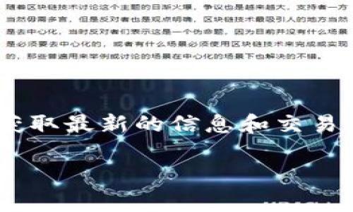 TPWallet 是一个方便用户管理各种数字资产的钱包应用。随着加密货币市场的变化，用户常常需要刷新相关数据以获取最新的信息和交易状态。那么，TPWallet 如何刷新呢？在本文中，我们将详细探讨这个问题，并帮助您更好地理解如何有效使用这个钱包。

如何高效刷新TPWallet中的资产数据？