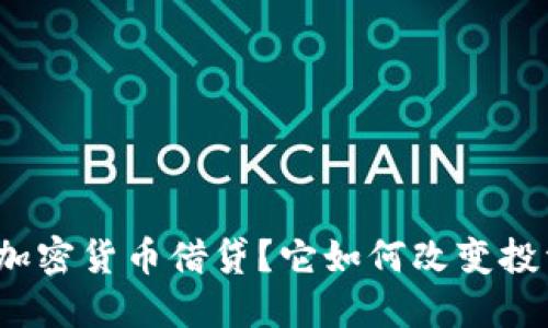 什么是加密货币借贷？它如何改变投资方式？