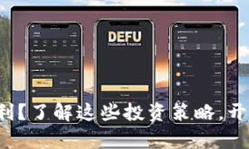 加密货币如何盈利？了解这些投资策略，开启你的财富之路！