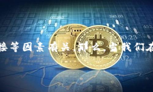 tpwallet上出现红色感叹号的问题可能会让很多用户感到困惑和焦虑。这种情况通常代表某种警告或错误，可能与账户的安全性、交易状态或网络连接等因素有关。那么，当我们在使用TP Wallet时，看到那个恼人的红色感叹号，这到底意味着什么呢？我们该如何处理呢？如果你正困扰于这个问题，那就跟着我一起来深入了解吧！

为什么TP Wallet会出现红色感叹号？