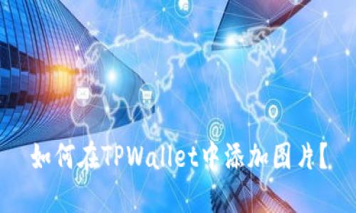 如何在TPWallet中添加图片？