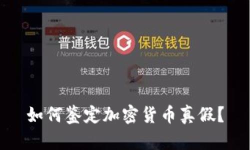 如何鉴定加密货币真假？