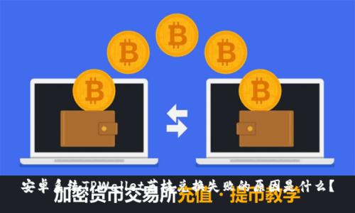 安卓系统TPWallet荔枝兑换失败的原因是什么？