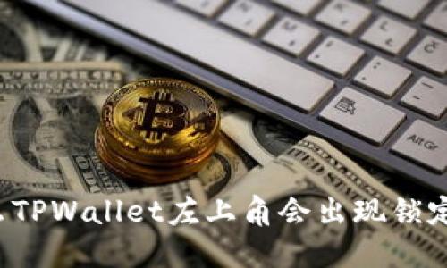 为什么TPWallet左上角会出现锁定图标？