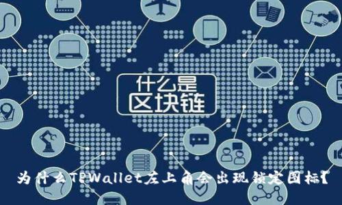 为什么TPWallet左上角会出现锁定图标？