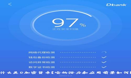 什么是D加密货币？它的潜力和应用前景如何？