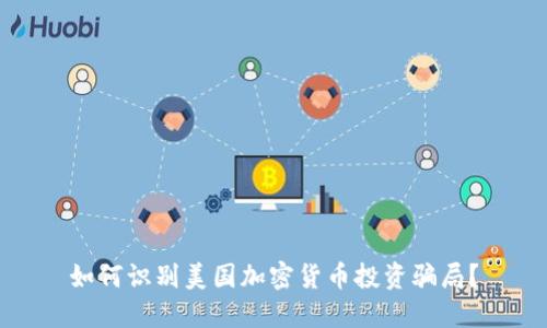 如何识别美国加密货币投资骗局？