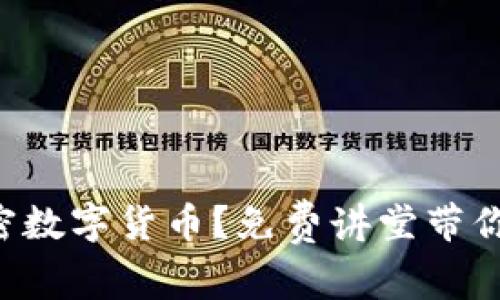 想了解加密数字货币？免费讲堂带你深入探索！
