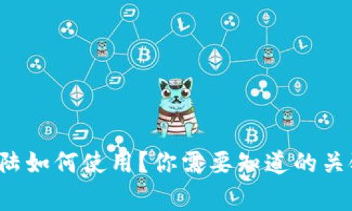 tpwallet在中国内陆如何使用？你需要知道的关键步骤和注意事项！