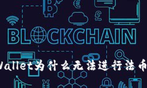 : TPWallet为什么无法进行法币交易？