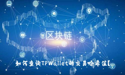 如何查询TPWallet的交易哈希值？