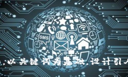 思考一个符合大众和，以关键词为基础，设计引人思考的疑问句，放进