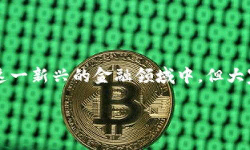 催生加密货币这一主题在近年来引发了广泛的关注与讨论。随着科技的进步和互联网的普及，越来越多的人开始了解并参与到这一新兴的金融领域中。但大家是否真正理解加密货币的运作机制以及它对传统金融体系的影响呢？今天，我们就来深入聊聊这个话题，并试图回答这个问题。

加密货币的崛起：是否在改变我们的金融未来？