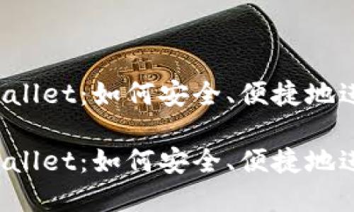 从殴易转币到TPWallet：如何安全、便捷地进行数字货币转账？

从殴易转币到TPWallet：如何安全、便捷地进行数字货币转账？