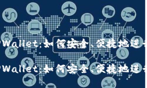 从殴易转币到TPWallet：如何安全、便捷地进行数字货币转账？

从殴易转币到TPWallet：如何安全、便捷地进行数字货币转账？