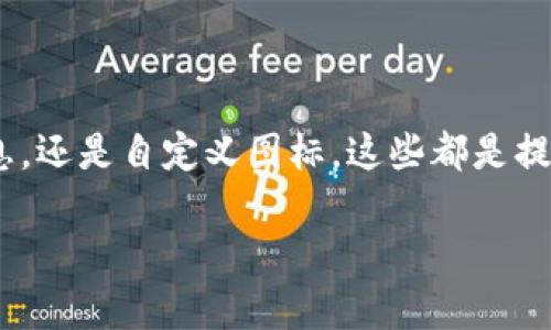 xiaotuTPWallet的代币头像是什么？如何识别和定制代币头像？/xiaotu

TPWallet, 代币头像, 数字钱包, 加密货币, 代币识别/guanjianci

引言

随着数字化时代的快速发展，加密货币逐渐走进了人们的生活，而作为加密货币存储和管理工具的数字钱包也开始受到关注。在这其中，TPWallet凭借其独特的功能和用户友好的界面，吸引了大量用户的青睐。不少用户可能会问，TPWallet的代币头像究竟是什么，它有什么作用？又或者，如何自定义自己的代币头像呢？今天，我们就来深度探讨一下这个话题。

什么是TPWallet的代币头像？

简单来说，TPWallet的代币头像就是与每种代币相关联的图标或标志。这些头像不仅令人一目了然地展示了代币的身份和品牌，还帮助用户在钱包中快速识别各种加密货币。想象一下，如果你的钱包里面有十几种代币，代币头像的存在就像是美食菜单，能让你一眼看出每种“美食”的名字和特点，省去很多寻找和识别的时间。

代币头像的作用

那么，代币头像到底有什么作用呢？首先，它是一种视觉识别符号，帮助用户迅速区分不同类型的代币。例如，在使用TPWallet进行交易时，一些用户可能会一次性交易多种代币。清晰的头像能让他们快速定位想要操作的代币，从而提高使用的效率。

其次，代币头像在品牌传播上也扮演了重要的角色。每个成功的加密货币项目往往都有自己鲜明的形象和特征，而代币头像正是这一形象的缩影。通过设置独特的头像，代币不仅可以提高用户的记忆度，还能在市场上占有一席之地。

如何识别代币头像

识别TPWallet中的代币头像其实并不复杂。用户可以通过以下几种路径来确认自己持有的代币头像：

ul
    li官方文档或网站：大多数代币项目都有官方网站，用户可以在官网上找到官方的代币头像和相关信息。/li
    li社区讨论论坛：参与加密货币社区（如Reddit、Telegram等）能够获取其他用户分享的代币头像和使用经验。/li
    li钱包应用内信息：一些数字钱包在显示代币时，会附带说明和头像的信息，用户可以在使用钱包时查看。/li
/ul

如何自定义你的代币头像

除了一些标准的代币头像外，用户在TPWallet中也可以自定义代币头像，以便更符合个人的审美和需求。下面是一些简单的步骤，教你如何自定义代币头像：

ol
    li选择你喜欢的图标：可以选择一些免费的图标网站或者自己设计图标来作为代币头像。/li
    li打开TPWallet并找到代币管理：在钱包的界面中，上方或侧边会有“代币管理”选项，点击进入。/li
    li选中要更改头像的代币：在代币列表中找到你想要更改头像的代币，通常可以点击代币图标或者名称进入详细界面。/li
    li上传自定义头像：在代币详细界面中，会有修改头像的选项，上传你已选好的图标或图片即可。/li
/ol

当然，具体的步骤可能会因更新而有所不同，用户不妨查看一下官方的使用手册，确保操作无误。

代币头像与安全性

这里不得不提的是，虽然设置代币头像可以提升用户体验，但在进行加密货币交易时，安全性依然是最重要的。许多用户可能会专注于可视化效果，却忽略了代币交易的安全性。因此，在使用TPWallet时，用户应尽量遵循以下几个原则：

ul
    li确保应用程序来自官方渠道：只在官方提供的渠道下载应用，以避免下载诈骗软件。/li
    li定期更新钱包：开发者不断推出更新来修复漏洞和提高安全性，保持软件最新是保护资产的重要措施。/li
    li使用其他安全措施：如双重验证、强密码等，以增加账户的安全性。/li
/ul

代币头像的发展趋势

随着加密货币的持续发展，代币头像也开始趋于多样化。越来越多的代币项目开始设计更具个性化和艺术感的头像，以吸引用户的目光。这一趋势反映了加密货币社区对于图形设计和用户体验的重视。未来，可能会出现更多可以互动的头像，甚至与区块链技术绑定的动态头像，让我们拭目以待吧！

总结

总的来说，TPWallet的代币头像不仅仅是一个简单的图标，它在用户的交易体验、品牌传播和市场认知中扮演着不可或缺的角色。无论是通过官方渠道获得代币头像信息，还是自定义图标，这些都是提升使用体验的重要环节。在享受加密货币带来的种种便利时，用户也应时刻关注安全性，确保个人资产的安全。同时，随着技术的发展，代币头像的未来也充满无限可能。 

希望本文能帮助到对于TPWallet有疑问的用户，也欢迎大家在评论区分享你们的看法和经验。