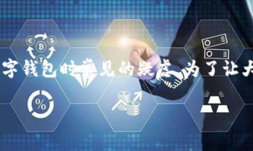 tpwallet可以两个手机用吗这个问题其实涉及到许多用户在使用数字钱包时常见的疑虑。为了让大家对这一话题有更深入的了解，我们将从多个角度来探讨这个问题。

tpwallet可以在两个手机上同时使用吗？