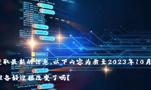 注意：由于我无法实时访问互联网或获取最新的信息，以下内容为截至2023年10月的加密货币和以太坊（ETH）相关信息。

以太坊（ETH）在2023年的新动态：你准备好迎接改变了吗？