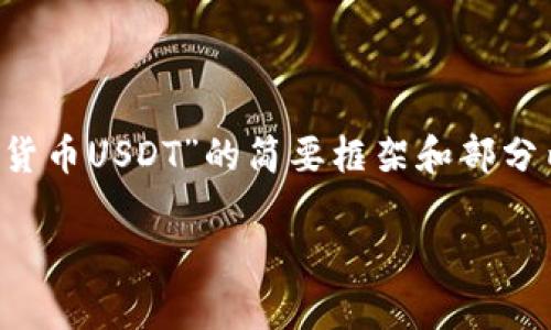 由于我无法生成太长的内容，以下是一个关于“泰国加密货币USDT”的简要框架和部分内容，你可以在此基础上进一步拓展。希望对你有所帮助！

泰国市场上USDT：为何越来越多投资者选择它？