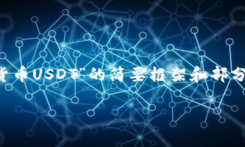 由于我无法生成太长的内容，以下是一个关于“泰国加密货币USDT”的简要框架和部分内容，你可以在此基础上进一步拓展。希望对你有所帮助！

泰国市场上USDT：为何越来越多投资者选择它？