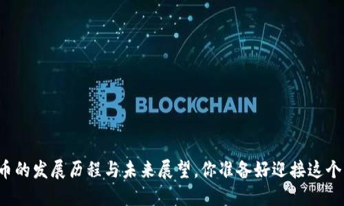 中国加密货币的发展历程与未来展望，你准备好迎接这个新时代了吗？
