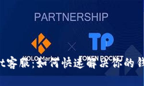 TPWallet客服：如何快速解决你的钱包问题？