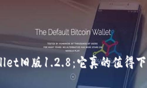 tpwallet旧版1.2.8：它真的值得下载吗？