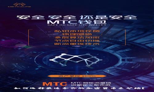  如何选择最适合你的加密货币采矿场？